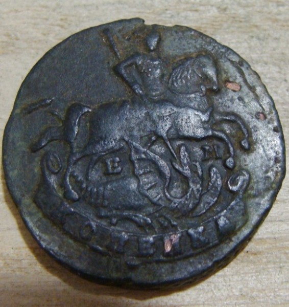 1 копейка 1796 г. ЕМ до 30.09.2008 г. - DSC02586.JPG