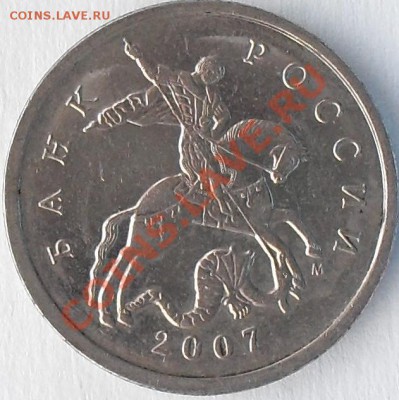 5 копеек 2007 М Шт. 1.12 В? - SDC17884.JPG