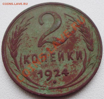 2 копейки 1924 до 20.02 22.00мск - P2100006.JPG