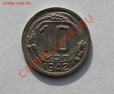 10 копеек 1942 - 10-42-11.JPG