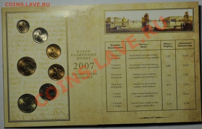 Набор разменных монет 2007г. СПМД ---До 19-02-13 в 22-00--- - Набор2007_СПМД_3