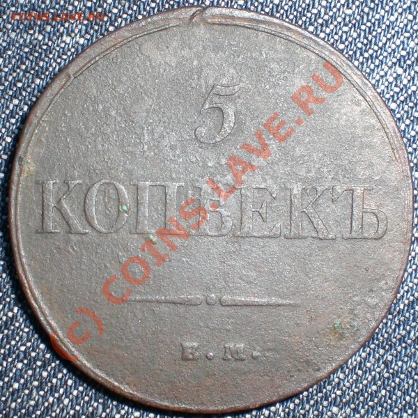 5 КОПЕЕК 1832 ЕМ ФХ до 13.11.2009г. - 5копеек_1832_ЕМ_ФХ_2