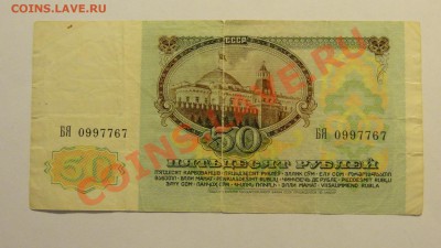 50 рублей 1991 до 18.02. в 22:00 - DSC01992.JPG