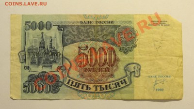 5000 рублей 1992 до 18.02. в 22:00 - DSC01994.JPG