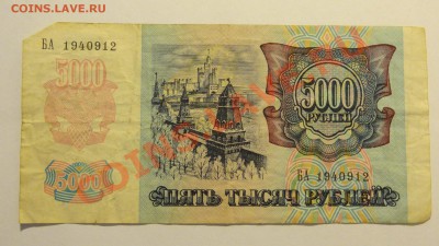 5000 рублей 1992 до 18.02. в 22:00 - DSC01993.JPG