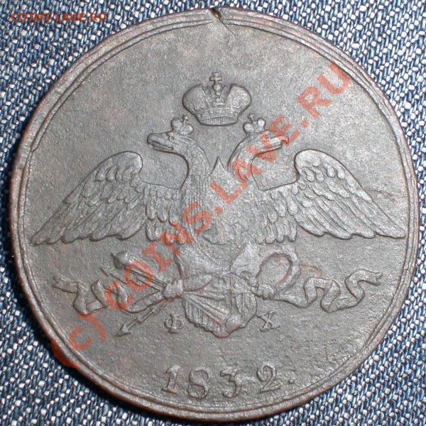 5 КОПЕЕК 1832 ЕМ ФХ до 13.11.2009г. - 5копеек_1832_ЕМ_ФХ_1