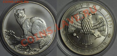 3 рубля 1995г. Соболь (2шт)   ---19-02-13 Вторник в 22-00--- - яяя