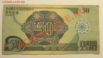 КНДР 50 вон 1988 до 18.02. в 22:00 - DSC02004.JPG