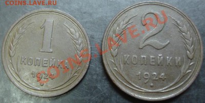 1,2 коп. 1924 года до 22-00 20.02.13 года - DSC00033.JPG