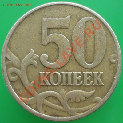 50-копеечники. выкладываю по очереди на определение - P1120356.JPG