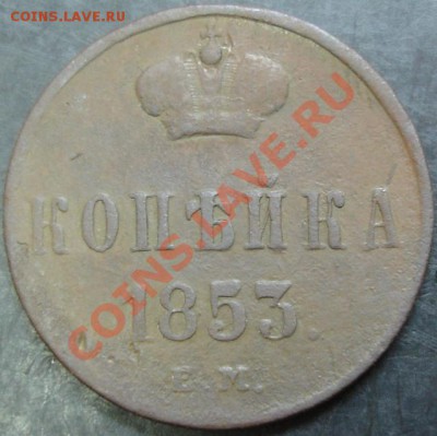 1 коп. 1853 года до 22-00 20.02.13 года - DSC00035.JPG