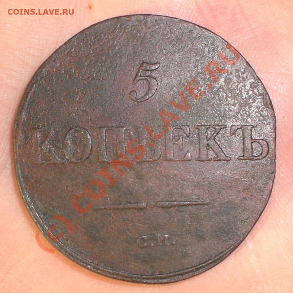 5 КОПЕЕК 1835 СМ до 13.11.2009г. - 5копеек_1835_СМ_2