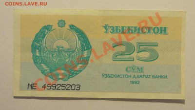 Узбекистан 25 сум 1992 до 18.02. в 22:00 - DSC01979.JPG