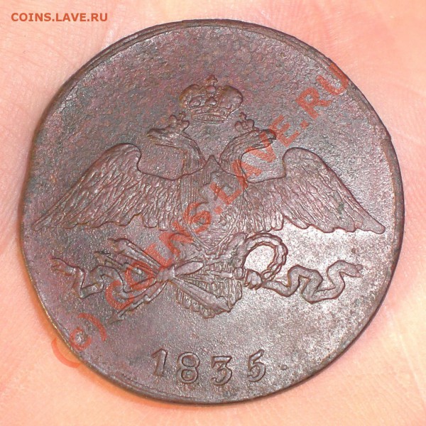 5 КОПЕЕК 1835 СМ до 13.11.2009г. - 5копеек_1835_СМ_1