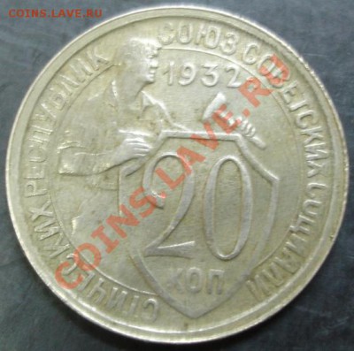 20 коп.1932 года до 22-00 20.02.13 года - DSC00037.JPG
