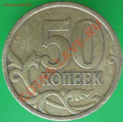 50-копеечники. выкладываю по очереди на определение - P1120358.JPG