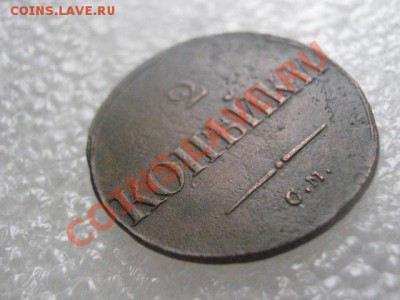 ! Массон. 2 копейки 1838 СМ.    До 21.02.2013г. - чт 21 фев 004.JPG