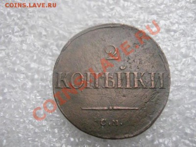 ! Массон. 2 копейки 1838 СМ.    До 21.02.2013г. - чт 21 фев 001.JPG