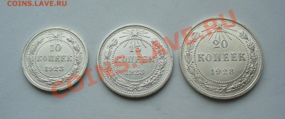 Набор 10, 15 и 20 копеек 1923г.aUNC до 20.02.13г. 22-00 мск. - P1070122.JPG