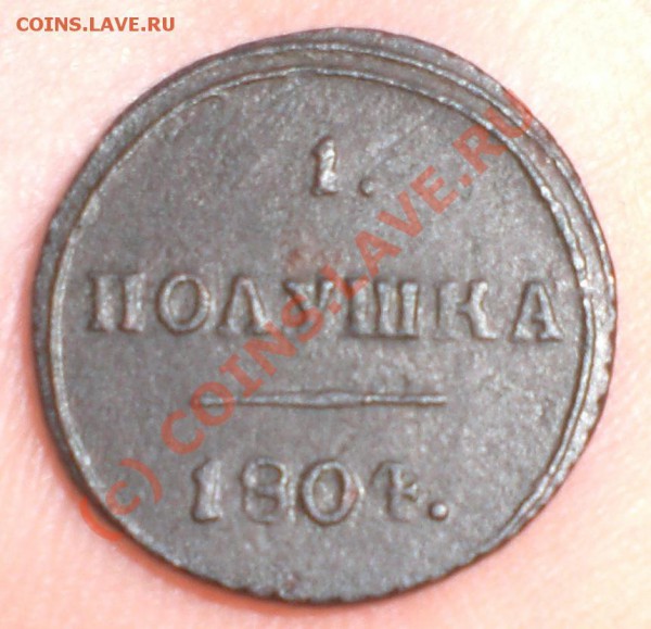1 ПОЛУШКА 1804г. КМ до 13.11.2009г. - 1полушка_1804_2