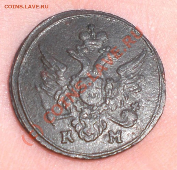1 ПОЛУШКА 1804г. КМ до 13.11.2009г. - 1полушка_1804_1
