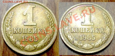 1коп. 1985г. красивое двойное изображение. - DSC00003.JPG