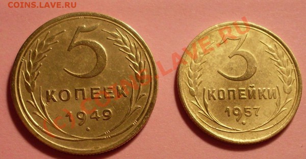 5 копеек 1949 +3 коп 1957 - SDC11786.JPG