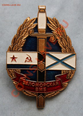 2 знака: 60-летие Северного Конвоя и Беломорская ВМБ -оценка - IMG_4786.JPG