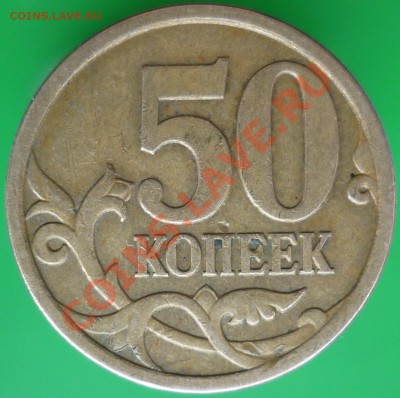 50-копеечники. выкладываю по очереди на определение - P1120360.JPG