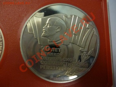 Набор 70 лет революции пруф в красном пластике 15.02 - P1010010.JPG