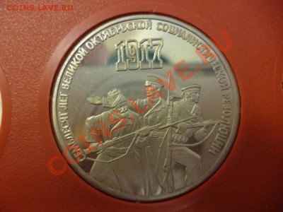 Набор 70 лет революции пруф в красном пластике 15.02 - P1010009.JPG