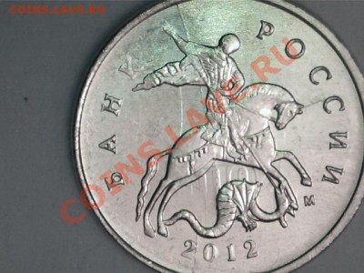10 копеек 2012м раскол с соударением - 
