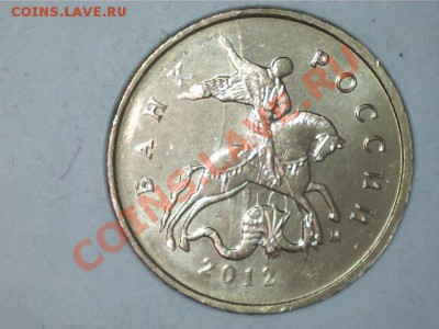10 копеек 2012м раскол с соударением - 3