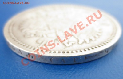 Рубль 1896 год. (АГ) - IMG_1047.JPG