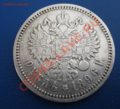 Рубль 1896 год. (АГ) - IMG_1037.JPG