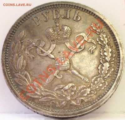 рубль 1896 коронация - 2