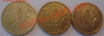 10 руб 2010 и 2012 год ПОВОРОТЫ (3 шт) до 20.02 - 10 руб повороты_1