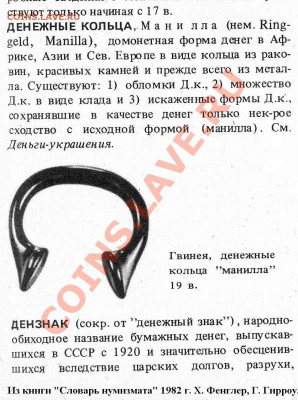 Экзотика - Нигерия, денежный браслет МАНИЛЛА, 19 век. - 07 Манилла скан из книги Феглера, Гирроу