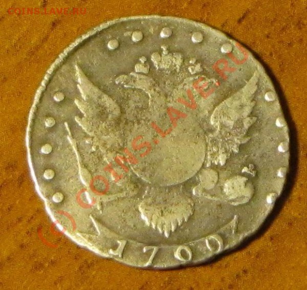 15 копеек 1792г. оценка - IMG_0048.JPG