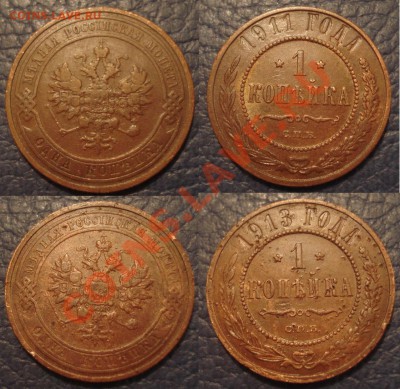 1 коп 1911 и 1913, 2 коп 1905 и 1912гг до 20.02 - 1 коп 1911 и 1913