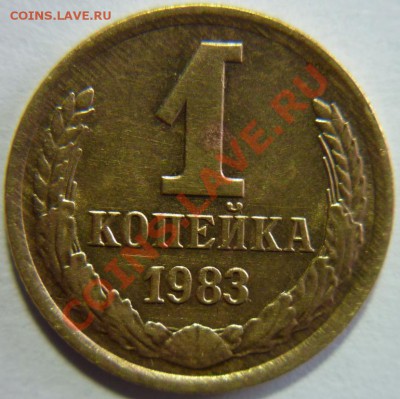 1 копейка 1983г. - P1030816 Копейка 1983 г..JPG