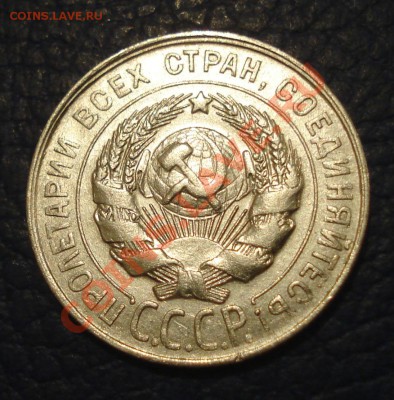 20 копеек 1928 года до 20.02 - 20 коп 1928_2