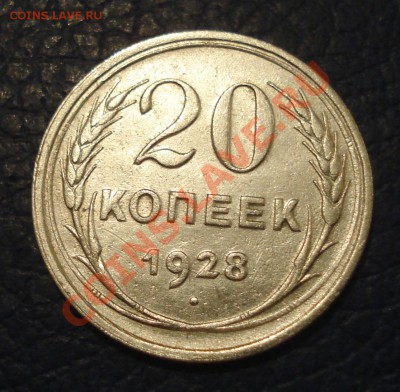 20 копеек 1928 года до 20.02 - 20 коп 1928_1