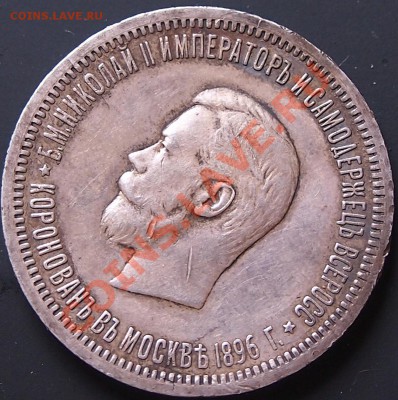 рубль 1896 коронация - 1
