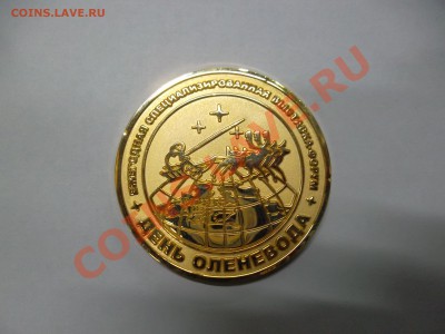 Жетон день оленевода - SAM_0149.JPG