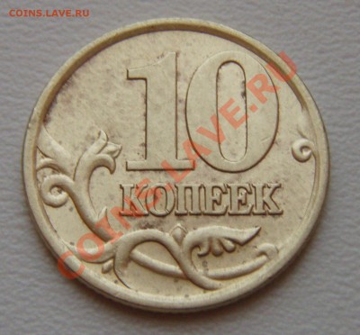10 коп 2001 сп шт.А - P2155243.JPG
