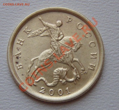 10 коп 2001 сп шт.А - P2155240.JPG