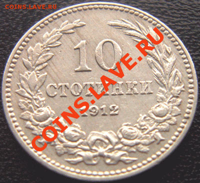 Болгария_10 стотинок 1912; окончание 15 февраля в 22.06мск - 4515