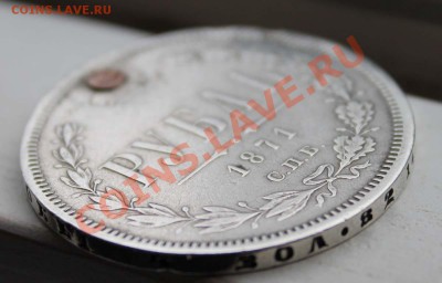 1 рубль 1871 г. оценка - IMG_1350