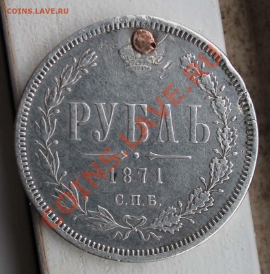 1 рубль 1871 г. оценка - IMG_1349